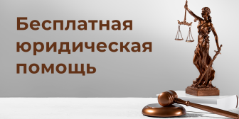 Бесплатная юридическая помощь.